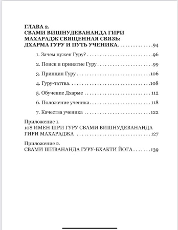 ГУРУ-ЙОГА. Практический курс "Основы Гуру-бхакти-йоги"