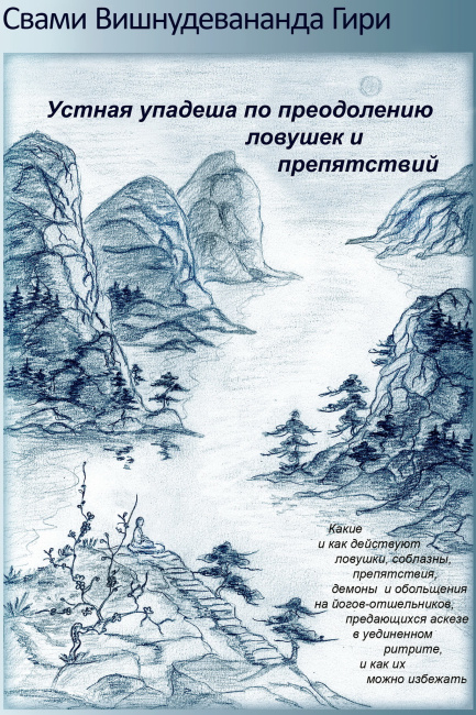 Устная упадеша по преодолению ловушек и препятствий