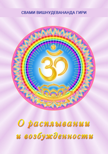 О расплывании и возбужденности (эл. версия)