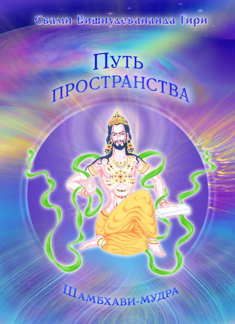 Путь пространства (шамбхави-мудра)