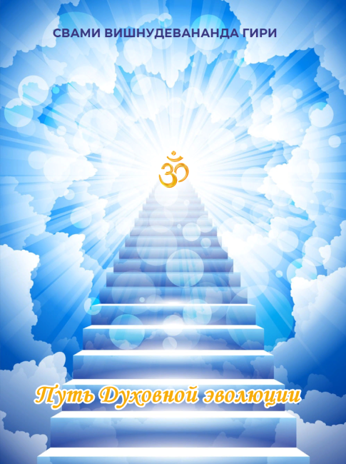 Путь Духовной эволюции (эл. версия)