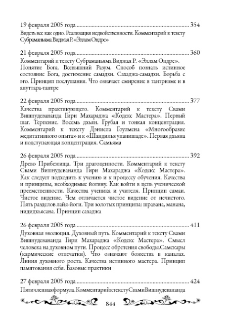 Священный сатсанг, том 8