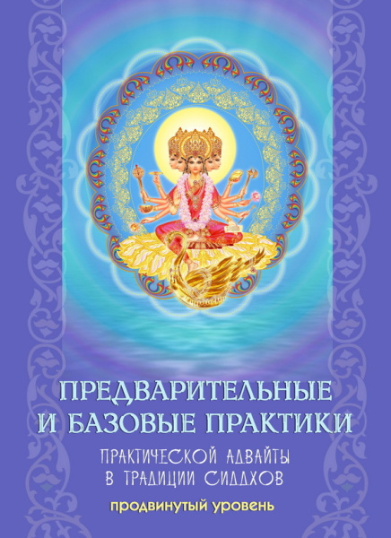 Предварительные и базовые практики. Продвинутый уровень