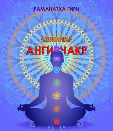 Семинар "Анги-чакр"
