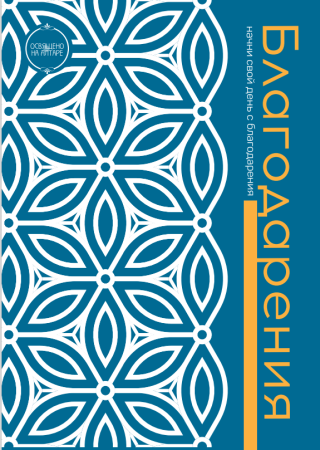 Тетрадь для практики благодарения