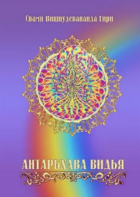Антарбхава-видья (эл. версия)