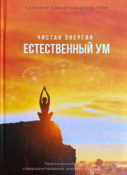 Чистая энергия - естественный Ум 