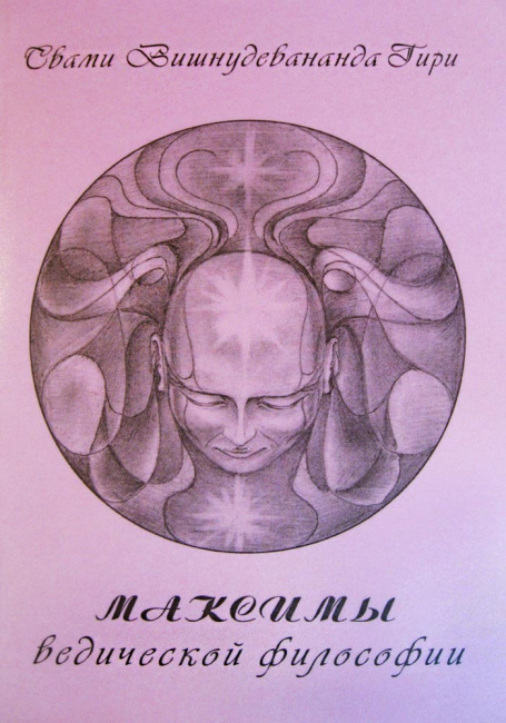 Максимы ведической философии