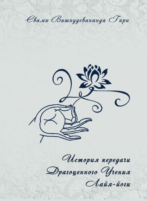 История передачи Драгоценного Учения Лайя-йоги (эл. версия)
