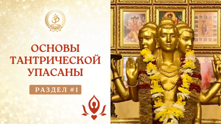 Весь курс "Основы тантрической упасаны"