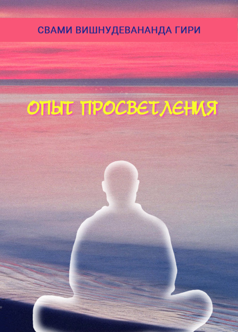 Опыт просветления (эл. версия)