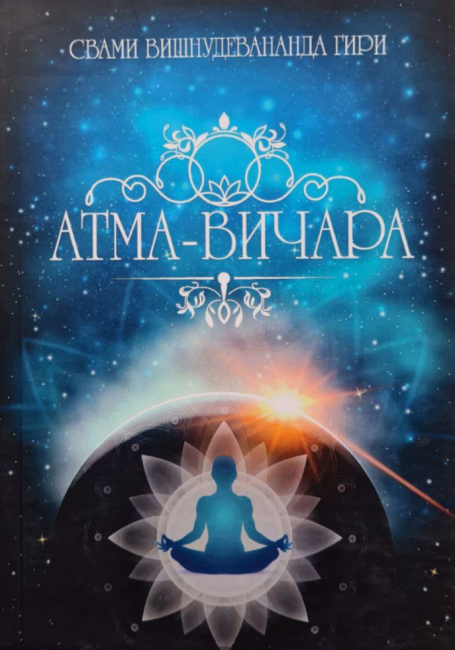 Атма-вичара