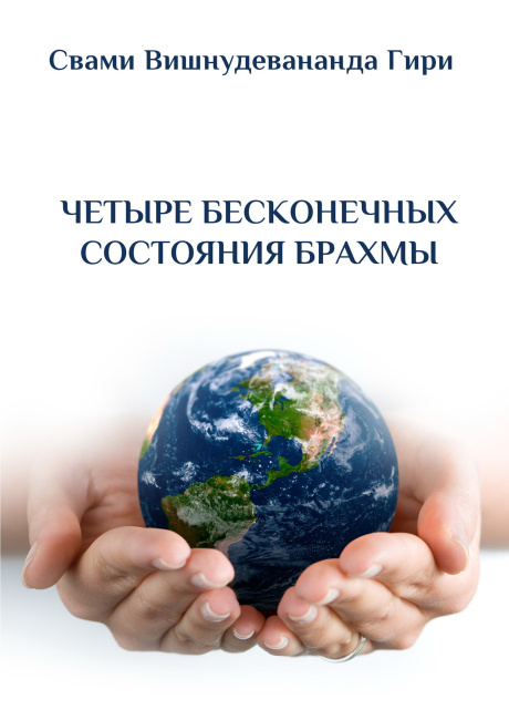 Четыре бесконечные состояния Брахмы