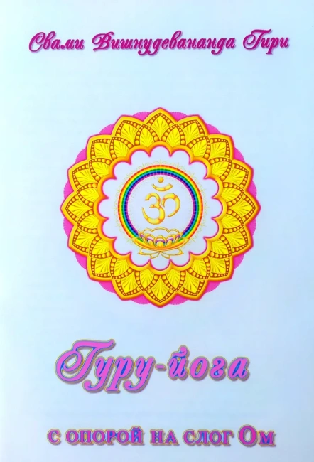 Гуру-йога с опорой на слог Ом
