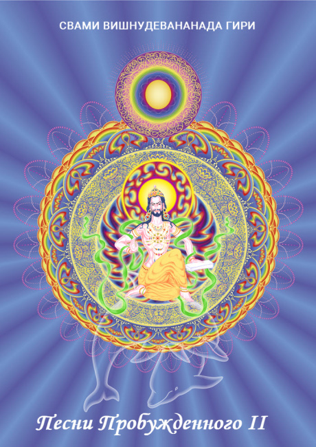 Песни Пробужденного. Том 2 (эл. версия)
