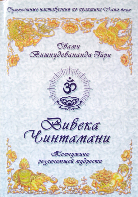 Вивека Чинтамани