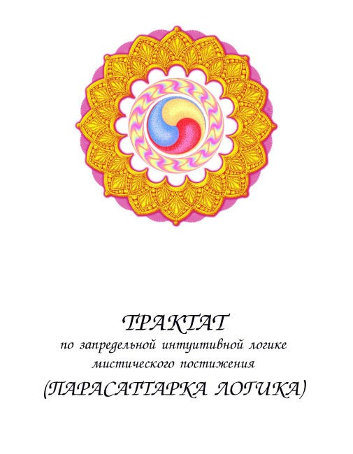Трактат по запредельной интуитивной логике мистического постижения (парасаттарка-логика)