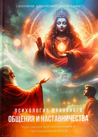 Психология духовного общения и наставничества