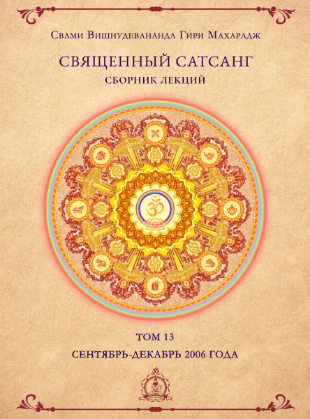 Священный сатсанг, том 13
