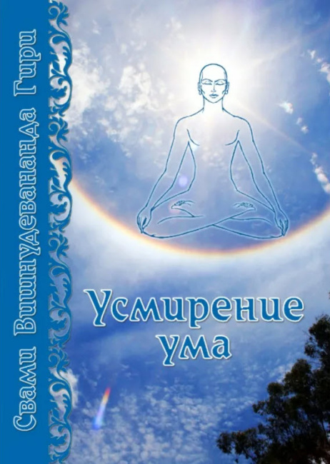 Усмирение ума (прапатти-йога) (эл. версия)