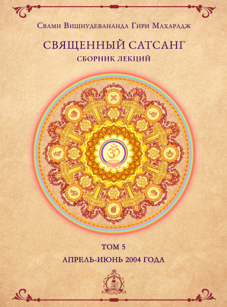 Священный сатсанг, том 5