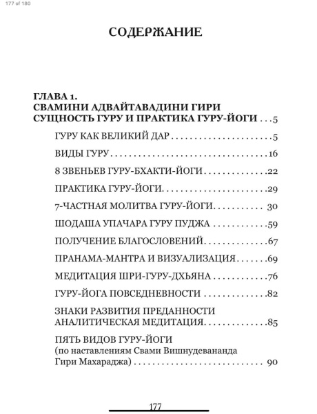 ГУРУ-ЙОГА. Практический курс "Основы Гуру-бхакти-йоги"