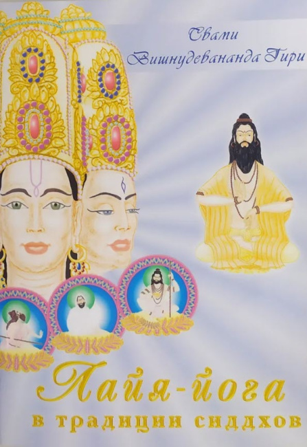 Лайя-йога в традиции сиддхов (эл. версия)