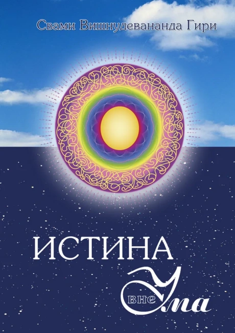 Истина вне ума (эл. версия)