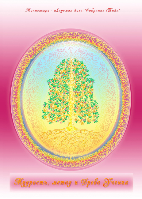 Мудрость, метод и Древо учения