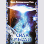 Сила мысли