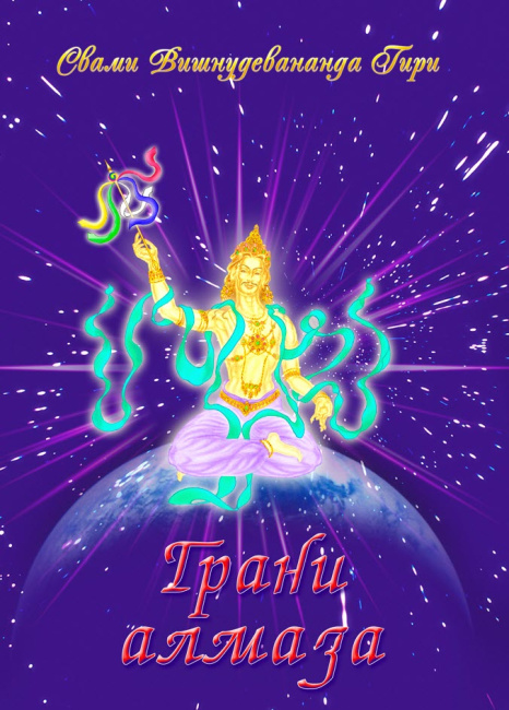 Грани алмаза (эл. версия)