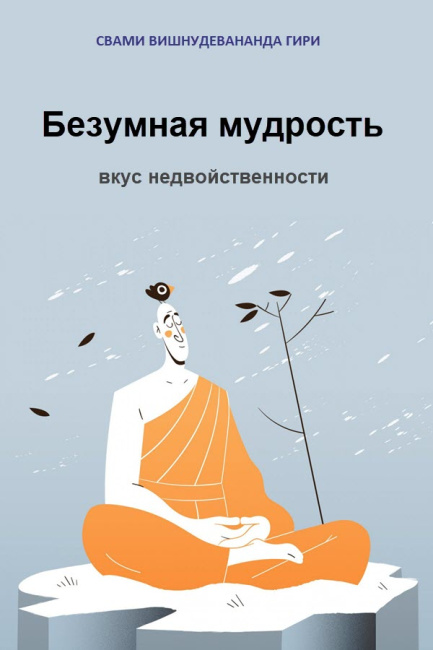 Безумная мудрость (эл. версия)