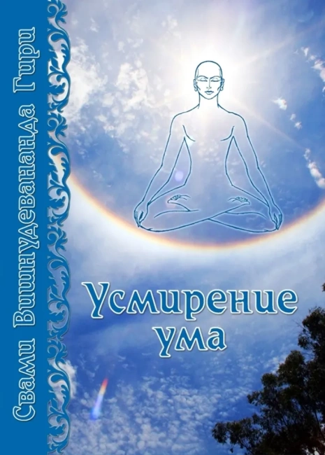 Усмирение ума (прапатти-йога)