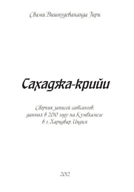 Сахаджа-крийи (эл. версия)