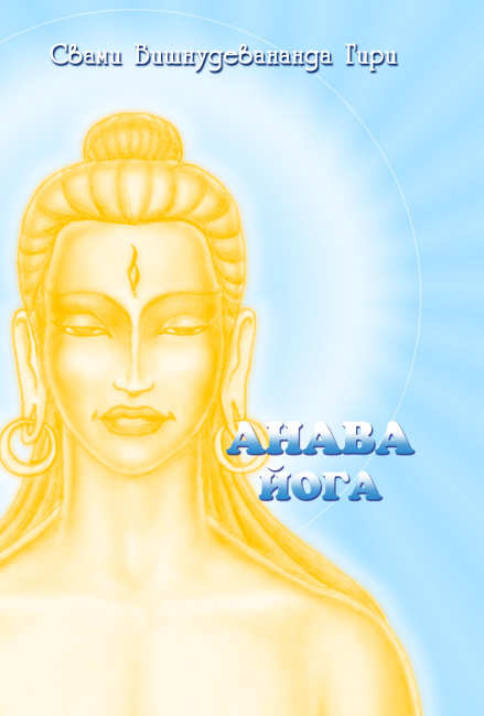 Анава-йога фото