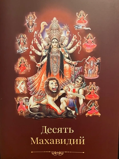 Десять Махавидий