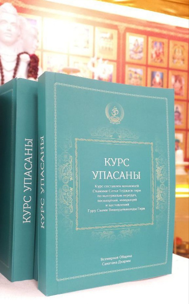 Курс по упасане (ритуальным практикам)