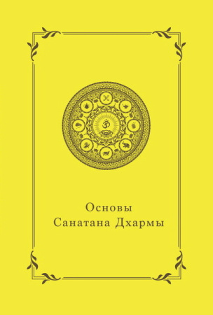 Основы Санатана Дхармы