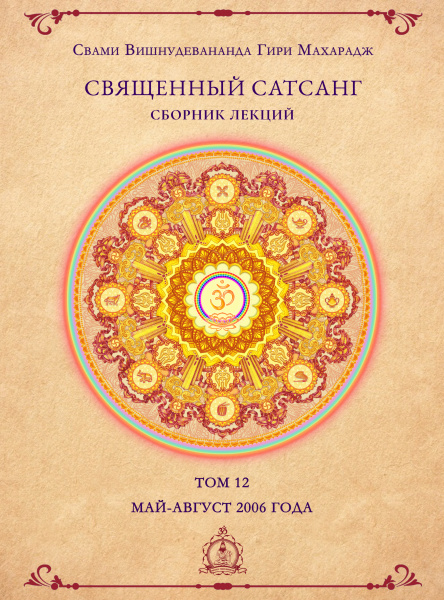 Священный сатсанг, том 12