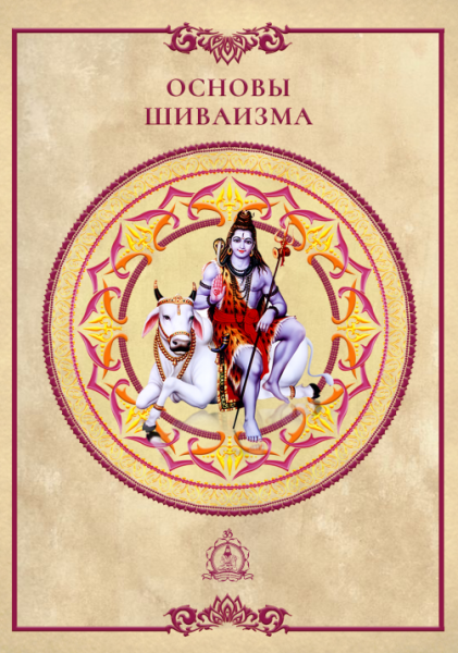 Основы шиваизма