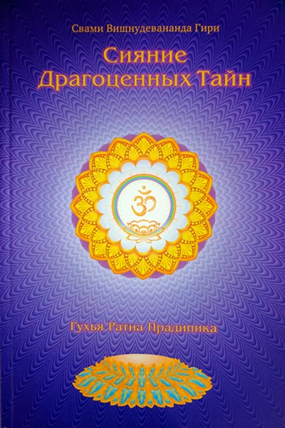 Сияние драгоценных тайн. Том I (эл. версия)