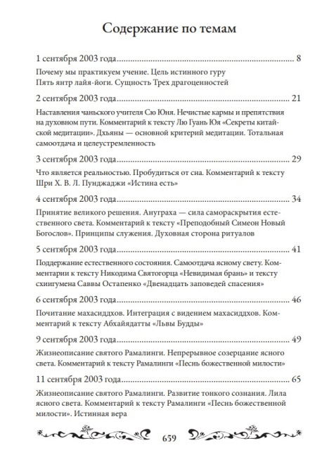 Священный сатсанг, том 3