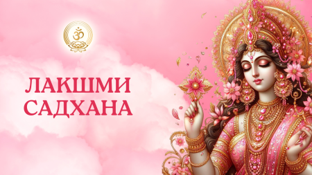 Садхана призывания богини удачи и процветания Лакшми