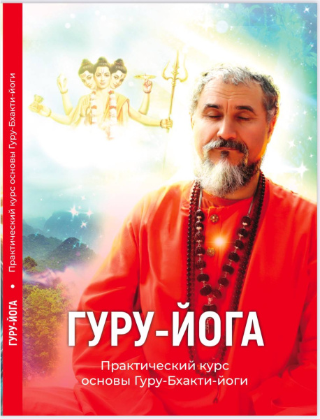 ГУРУ-ЙОГА. Практический курс "Основы Гуру-бхакти-йоги"