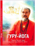 ГУРУ-ЙОГА. Практический курс "Основы Гуру-бхакти-йоги"