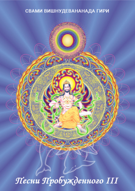 Песни Пробужденного. Том 3 (эл. версия)