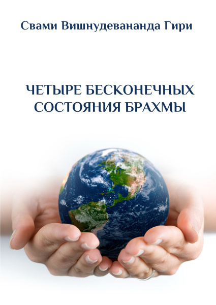 Четыре бесконечные состояния Брахмы
