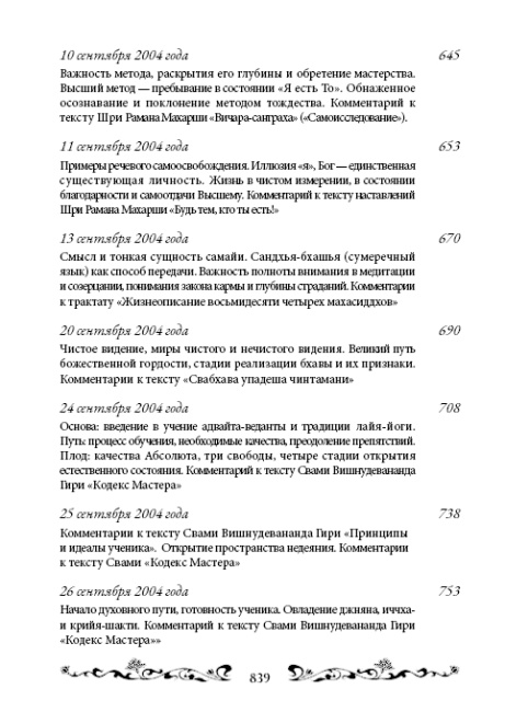 Священный сатсанг, том 6