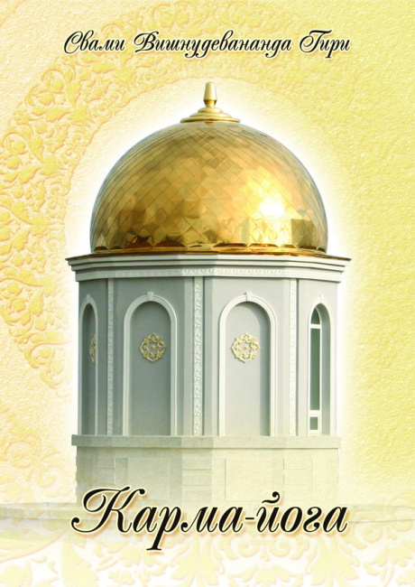 Карма-йога (эл. версия)