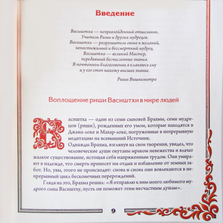 Йога Васиштха. Премиум издание